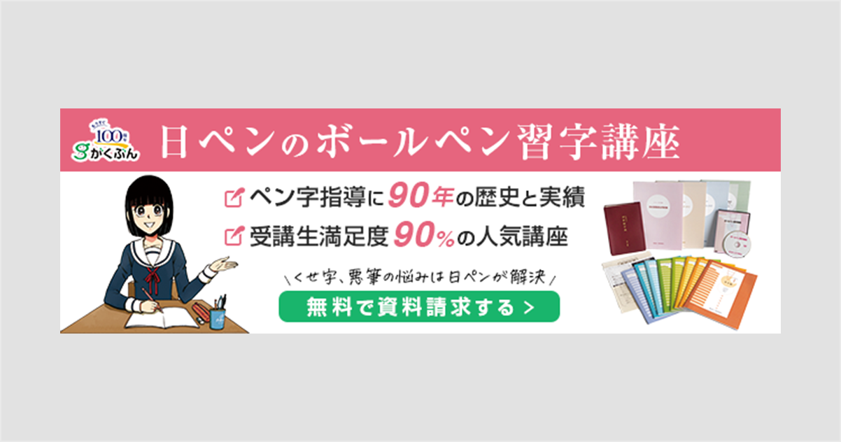 日ペンのボールペン習字講座3