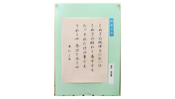 【第85回記念全日本ペン書道展】筆ペン2部 師範会賞