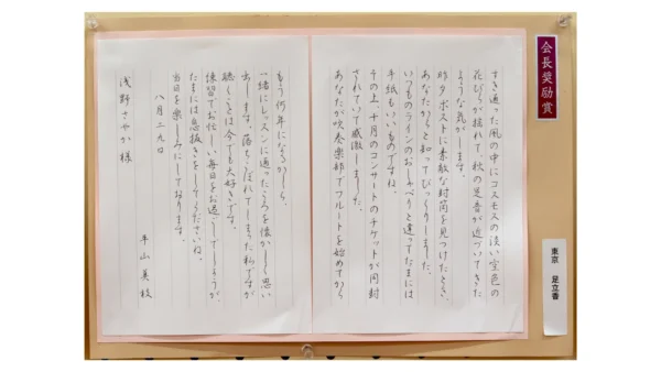 【第85回記念全日本ペン書道展】手紙文1部 会長奨励賞