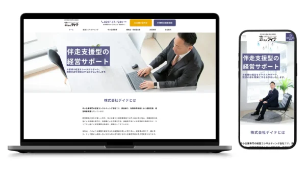 【株式会社デイテ様】中小企業専門経営コンサルティング会社のコーポレートサイト