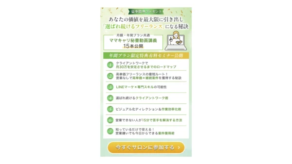 【ママキャリサロン様】女性限定オンラインサロンのLINE配信用特典バナー