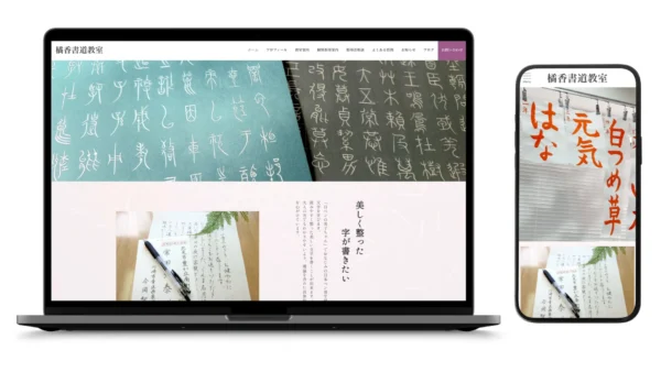 【橘香書道教室様】書道教室のホームページ