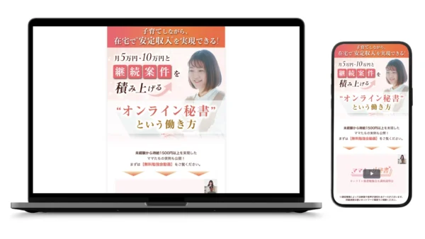 【ママキャリ秘書様】オンライン秘書講座のセールスレター