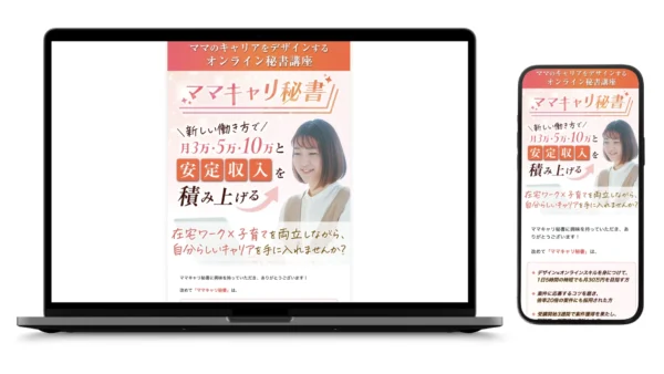 【ママキャリ秘書様】オンライン秘書講座のファネルページ