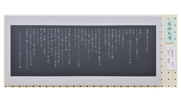 【第88回全日本ペン書道展】自運創作部 準特別賞